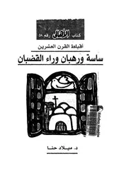 ساسة ورهبان وراء القضبان
