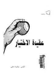 عقيدة الاختيار
