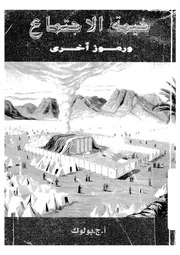 خيمة الاجتماع ورموز اخرى