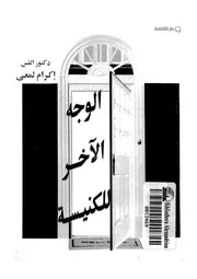 الوجة الاخر للكنيسة