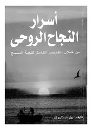 اسرار النجاح الروحى من خلال التكريس الكامل لتبعية المسيح