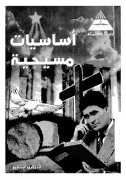 اساسيات مسيحية