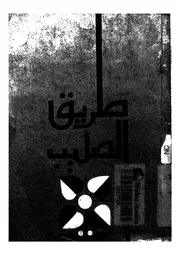 طريق الصليب