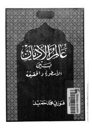 عالم الاديان بين الاسطورة والحقيقة