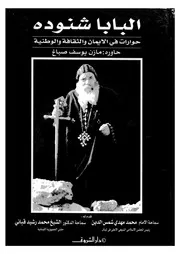 البابا شنودة حوارات فى الايمان والثقافة والوطنية