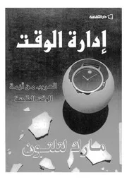 ادارة الوقت الهروب من ازمة الوقت الطاحنة