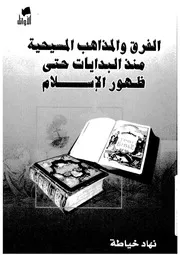 الفرق والمذاهب المسيحية منذ البدايات حتى ظهور الاسلام