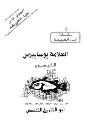 العلامة يوسابيوس
