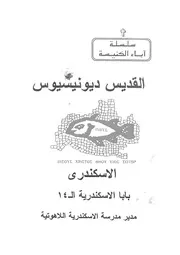 القديس ديونيسيوس الاسكندرى بابا الاسكندرية ال 1 = Dio