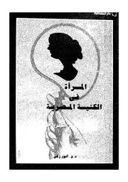 المراة فى الكنيسة المصرية منظور لاهوتى لحقوق الانسان