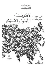 لاهوت التحرير الآسيوى
