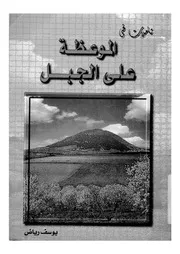 تاملات فى الموعظة على الجبل