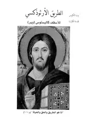 الطريق الارثوذكسى