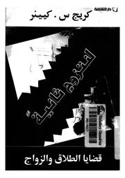 لنتزوج ثانية قضايا الطلاق والزواج