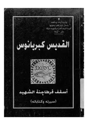 القديس كبريانوس = St Cyprian of carthage اسقف ق اباته