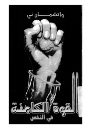 القوة الكامنة فى النفس