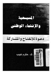 المسيحية والانتماء الوطنى دعوة للانفتاح والمشاركة