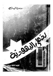 رد على اليهودية واليهودية المسيحية