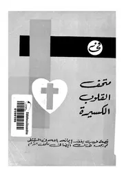 فى متحف القلوب الكسيرة قصة طبيب يفقد ايمانه ب ى متحف