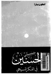 الحسين فى الفكر المسيحى