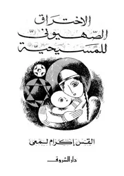 الاختراق الصهيونى للمسيحية