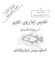 القديس ايلاريون الكبير = St Hilarion the great