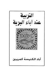 التربية عند اباء البرية اباء الكنيسة كمربيين = The ear cators