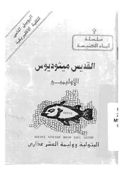 القديس ميثوديوس = St. Methodius