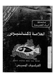 العلامة لاكتانتيوس = Lactantius the philosopher