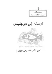 الرسالة الى ديوجنيتس = the epistle to Diognetus