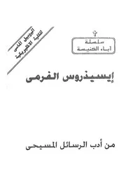 القديس ايسيذروس الفرمى = St Isidorus of Pelusium