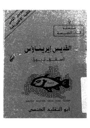 القديس ايريناؤس اسقف ليون = Irenaeus of Lyons