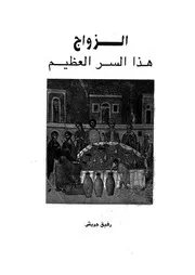 الزواج - هذا السر العظيم