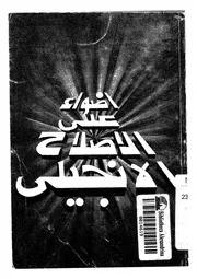 اضواء على الاصلاح الانجيلى