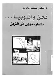 نحن واثيوبيا مشوار طويل من الزمن