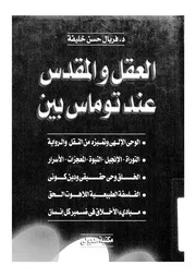 العقل والمقدس عند توماس بين