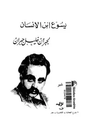 يسوع ابن الانسان
