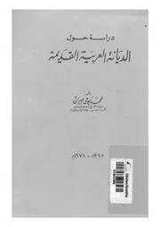 دراسة حول الديانة العربية القديمة