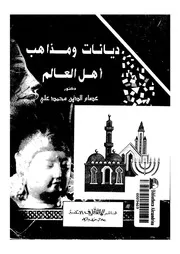 ديانات ومذاهب اهل العالم