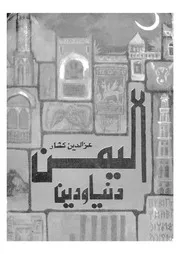 اليمن-دنيا ودين