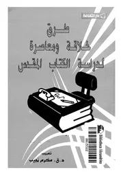 طرق خلاقة ومعاصرة لدراسة الكتاب المقدس