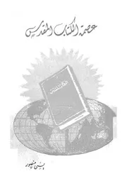 عصمة الكتاب المقدس