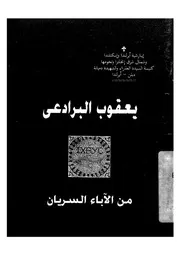 يعقوب البرادعى = Jacob baradaeus