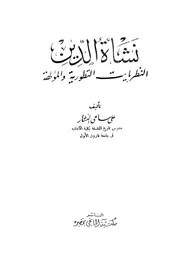 نشأة الدين النظريات التطورية والمؤلهة