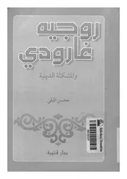 روجيه غارودى والمشكلة الدينية
