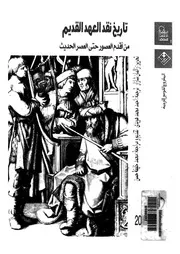 تاريخ نقد العهد القديم من اقدم العصور حتى العصر الحديث