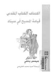 اكتشاف الكتاب المقدس قيامة المسيح فى سيناء
