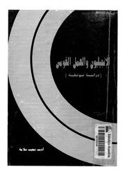 الانجيليون والعمل القومى دراسة توثيقية