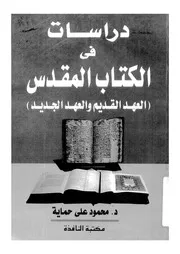 دراسات فى الكتاب المقدس العهد القديم والعهد الجديد