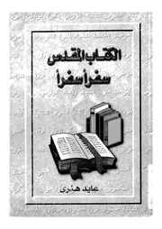 الكتاب المقدس- سفرا سفرا